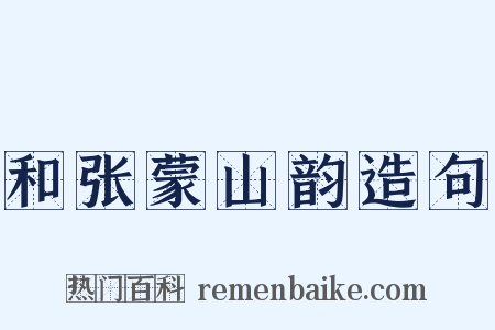 和张蒙山韵造句是什么意思的图片